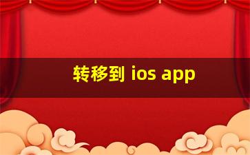 转移到 ios app